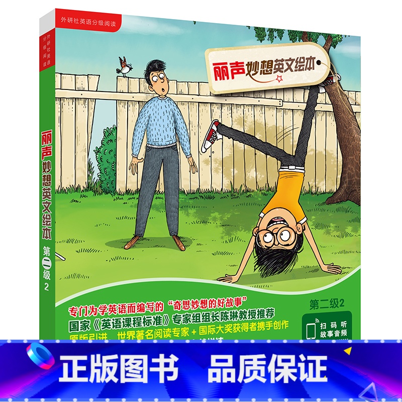 【正版】丽声妙想英文绘本第二级2(英语分级阅读)(点读版)