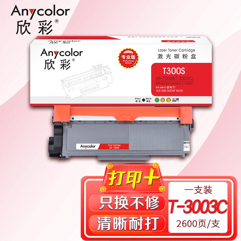 欣彩T-3003C粉盒专业版AR-T300S适用东芝T-3003C 300D 302DNF 301DN 打印机碳粉盒高清大图