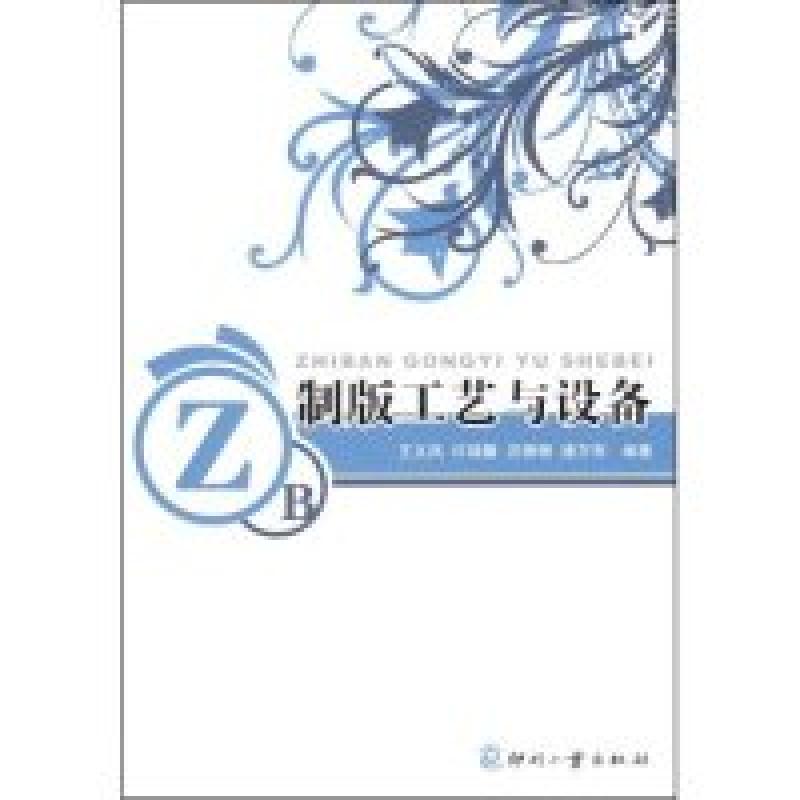 正版新书】制版工艺与设备王文凤 许瑞馨 汪珊珊 唐万有978780000