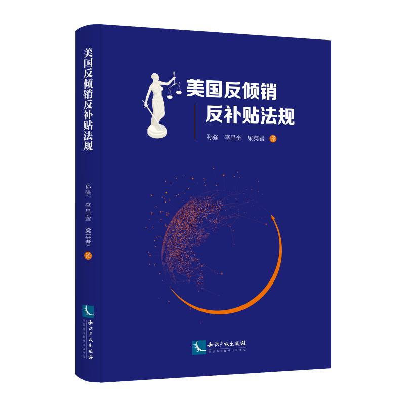 [M]美国反倾销反补贴法规-9787513063319高清大图