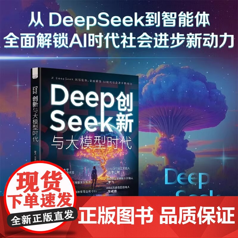 DeepSeek创新与大模型时代 全景展现DeepSeek发展脉络 探索人工智能无限可能 AI领域大神作者全新力作