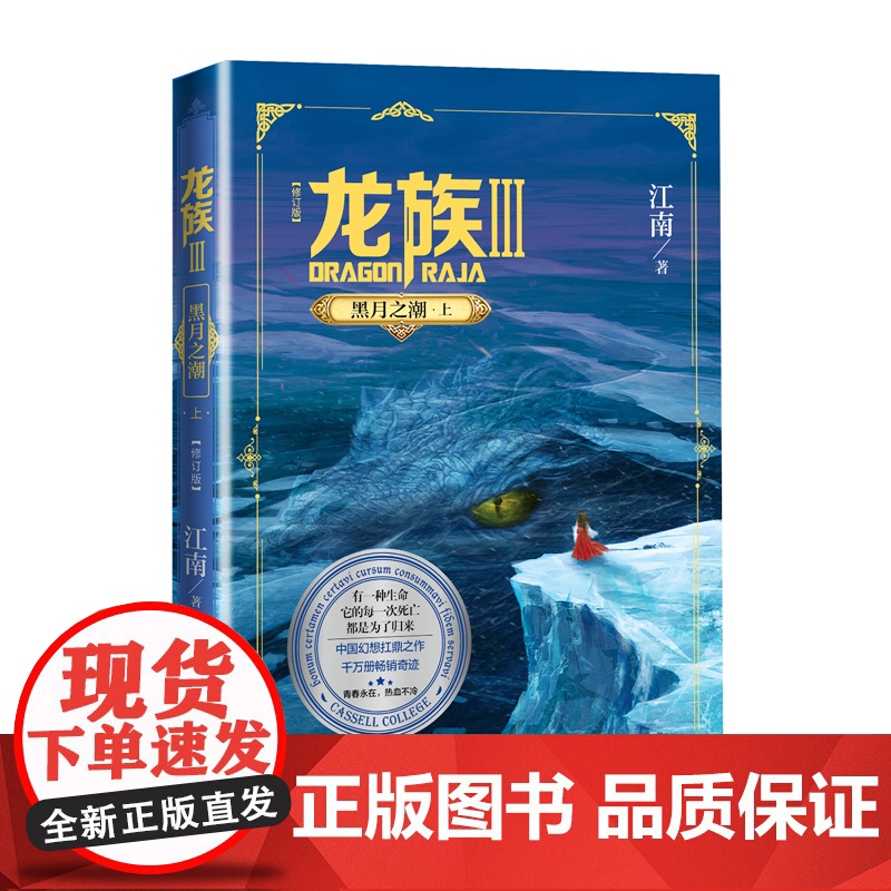 龙族3黑月之潮上修订版 江南著 龙族第3部幻想玄幻长篇魔幻小说 火之晨曦悼亡者之瞳黑月之潮玄幻武侠小说正版青春文学书籍高清大图