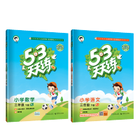 曲一线2021春小学53天天练语文数学三年级R人教版下册练习册口算题课堂笔记小学试卷同步训练