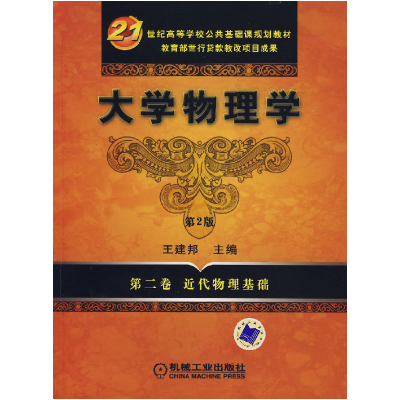 正版新书]大学物理学 (D二卷 近代物理基础)(D2版)王建邦9787111