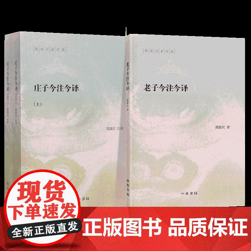 [共三册]庄子今注今译 上下 (全二册)+老子今注今译(陈鼓应著作集) 中华书局高清大图