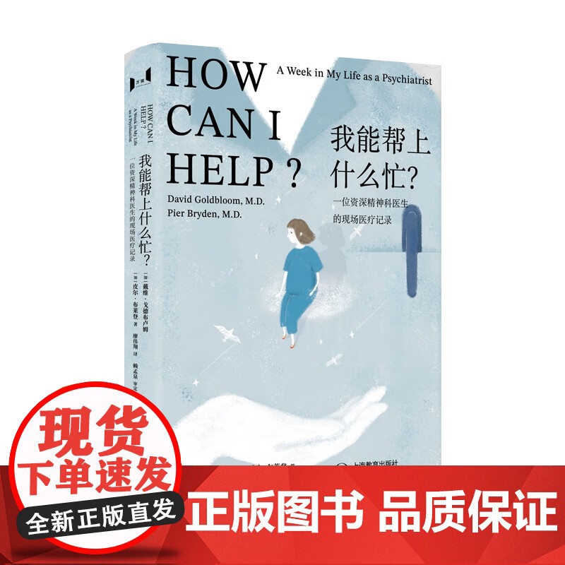 我能帮上什么忙? 万镜现象戴维戈德布卢姆皮尔布莱登著作上海教育出版社心灵疗愈心理学正版图书籍高清大图