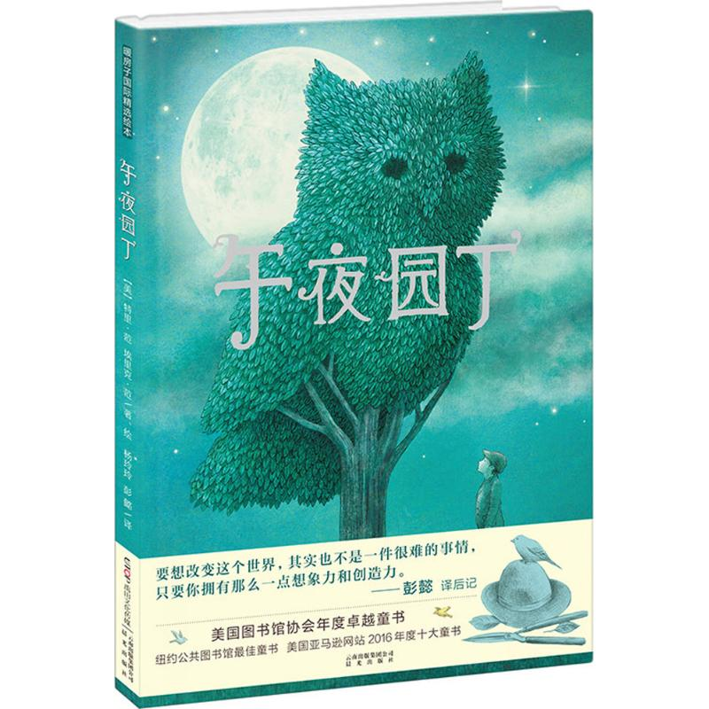 [M]午夜园丁-9787541490132高清大图