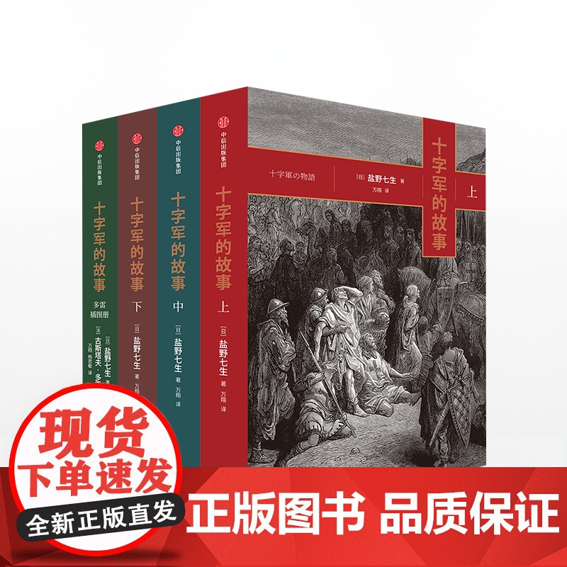 十字军的故事(全四册) 盐野七生 文艺复兴时代的兴衰 历史著作知识读物 中信书店 罗马人的故事中信出版高清大图