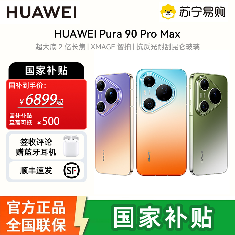 华为(HUAWEI )Pura 90 Pro Max 16GB+512GB翡翠湖超大底2亿长焦 XMAGE智拍 鸿蒙智能手机华为手机