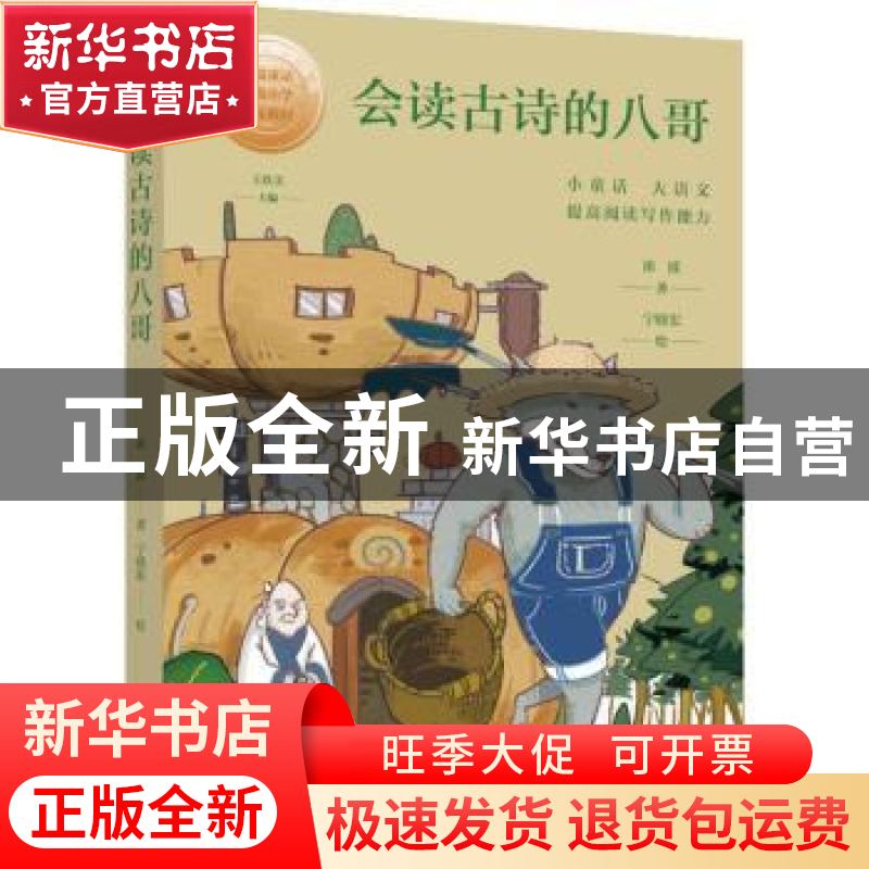 正版 会读古诗的八哥 冰波 东方出版中心 9787547314715 书籍高清大图