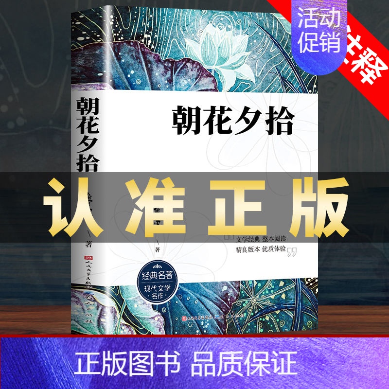 [人民文学出版]朝花夕拾 [正版]繁星春水 冰心四年级下册课外书必读小学生散文读本儿童文学全集诗歌现代诗集获奖作品集七三