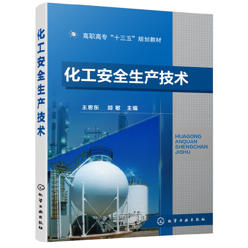 醉染图书化工安全生产技术(王恩东)978712473