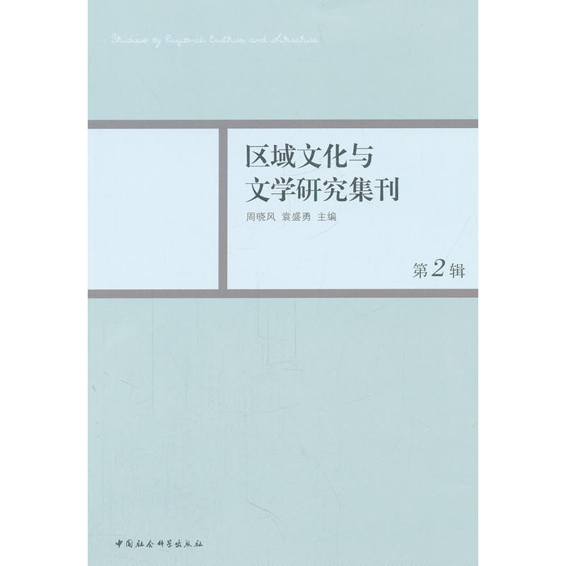 正版新书】区域文化与文学研究集刊(第二辑)周晓凤 编97875161054