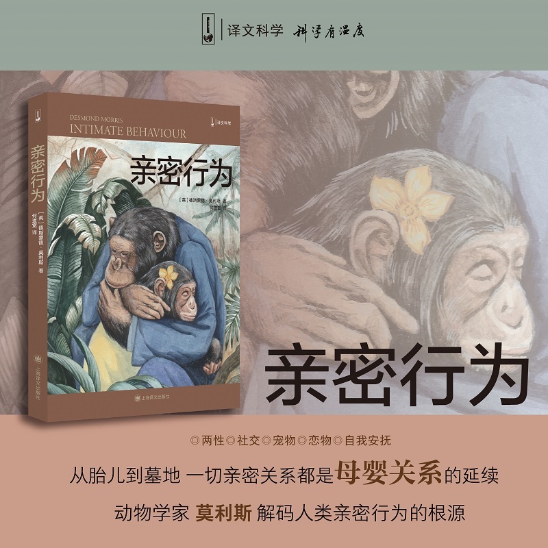 [正版]亲密行为 (英)德斯蒙德·莫利斯 著 何道宽 译 文化人类学高清大图