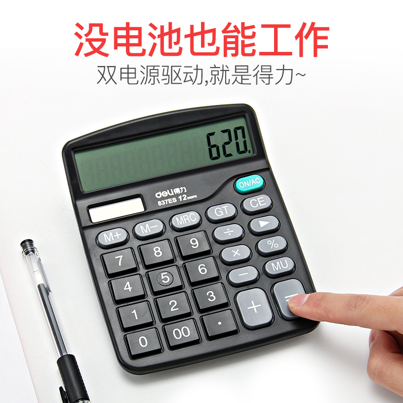 得力(deli) 837ES 双电源桌面办公计算器 12位桌面计算器