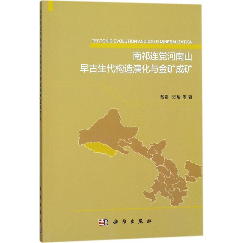 南祁连党河南山早古生代构造演化与金矿成矿