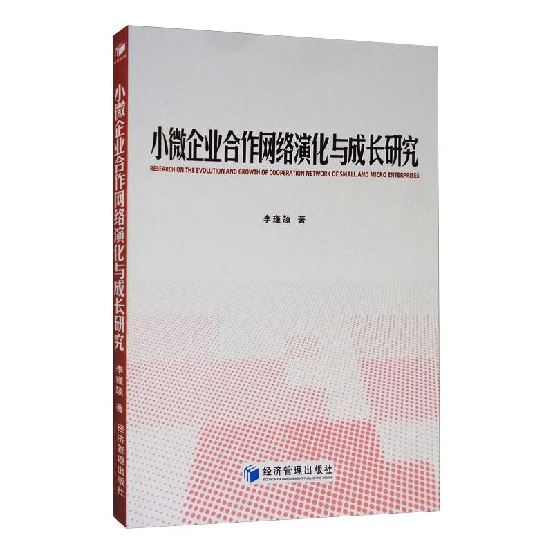[M]小微企业合作网络演化与成长研究 李瑾颉 著 -9787509673966高清大图