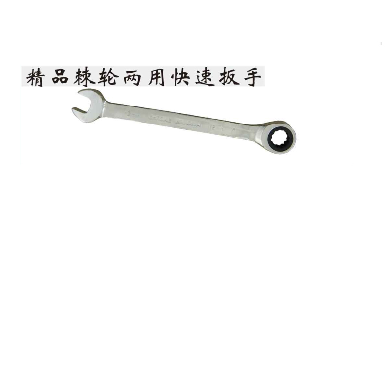 绿林精品棘轮两用扳手10MM