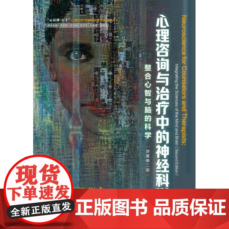 万千心理 心理咨询与治疗中的神经科学 查德·卢克 著 中小学教辅高清大图