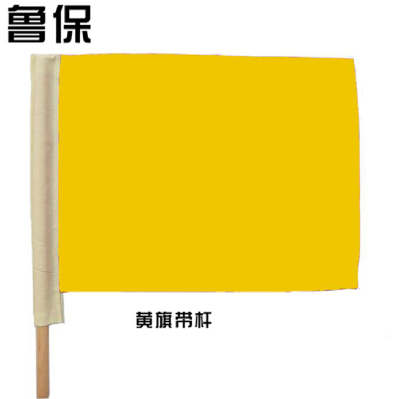 企购优品 鲁保 信号旗 铁路防护旗 黄旗 带木旗杆