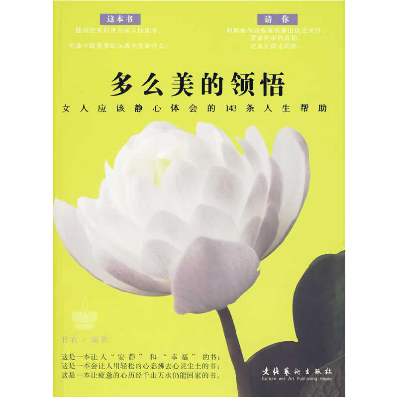 正版新书]多么美的领悟——女人应该静心体会的143条人生帮助竹高清大图