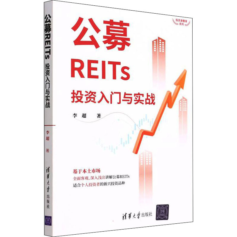 醉染图书公募REITs入门与实战9787302601869高清大图