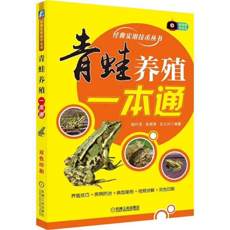 【M】青蛙养殖一本通-9787111625346