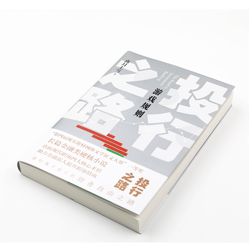 【M】投行之路 游戏规则 离月上雪 著 -9787020159420