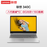 [趋势新品]联想(Lenovo) 340C 英特尔酷睿i3 15.6英寸商务办公轻薄本笔记本电脑(i3-8145U 8G 256GB+16GB傲腾) 银 傲腾增强型SSD 16GB