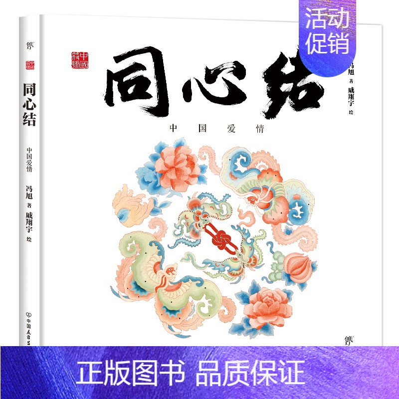 同心结:中国爱情 [正版]龙生九子绘本书中国龙东方有龙绘本龙年书籍神话传说精装彩色原创中国传统文化绘本少儿文化启蒙图画书