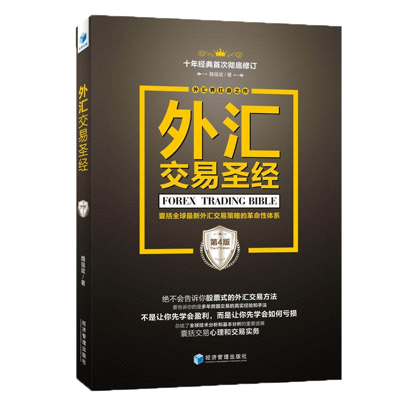 外汇交易(第四版)魏强斌著 股票期货书籍 市场技术分析交易策略期货外汇k线散户炒股实战教高清大图