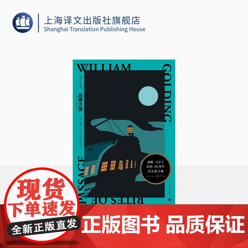 启蒙之旅 [英]威廉·戈尔丁著 陈绍鹏译 戈尔丁诞辰110周年纪念版文集 布克奖获奖作品 诺贝尔文学奖得主 上海译文出版高清大图