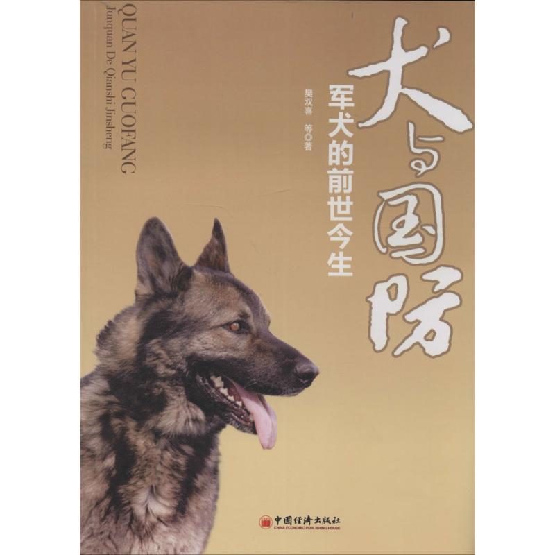 正版新书】犬与国防:军犬的前世今生樊双喜9787501798599