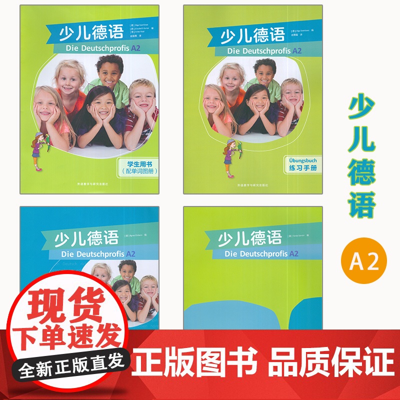 少儿德语A2 学生用书+练习手册+同步测试+教师手册(4本套装) 赵蕾蕾译少年儿童德语教材 含歌德学院A2习题 外语教学高清大图