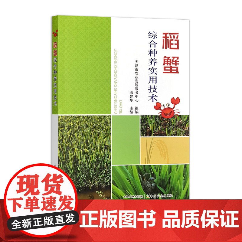 稻蟹综合种养实用技术 321236 天津市农业发展服务中心 水产、渔业 2024.07高清大图