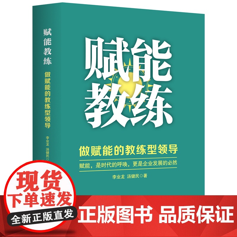 赋能教练(做赋能的教练型领导)高清大图