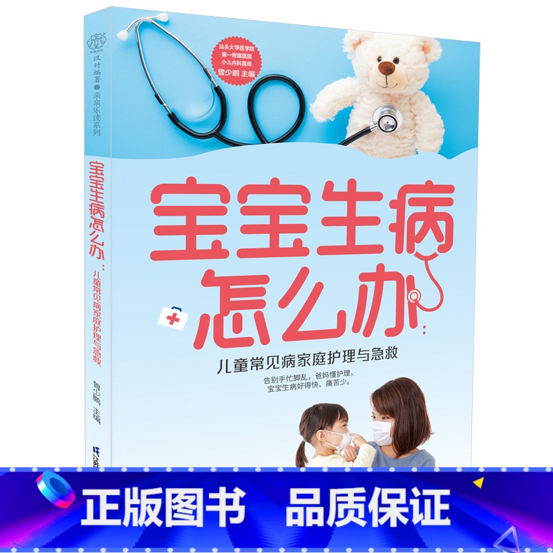 [正版]宝宝生病怎么办:儿童常见病家庭护理与急救高清大图