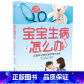 【正版】宝宝生病怎么办:儿童常见病家庭护理宝家宝