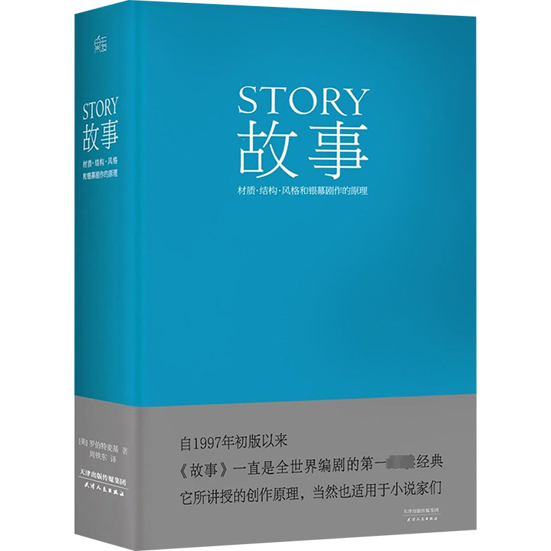 [M]故事 材质·结构·风格和银幕剧作的原理-9787201088334高清大图