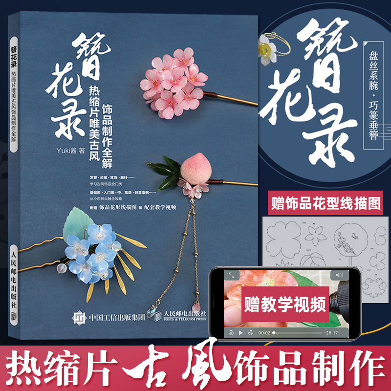 正版簪 花录热缩片唯美古风饰品制作书全解不可思议的yuki酱qpjyybnrjoxqbcswtwlxkksaabu 佚名著 摘要书评在线阅读 苏宁易购图书