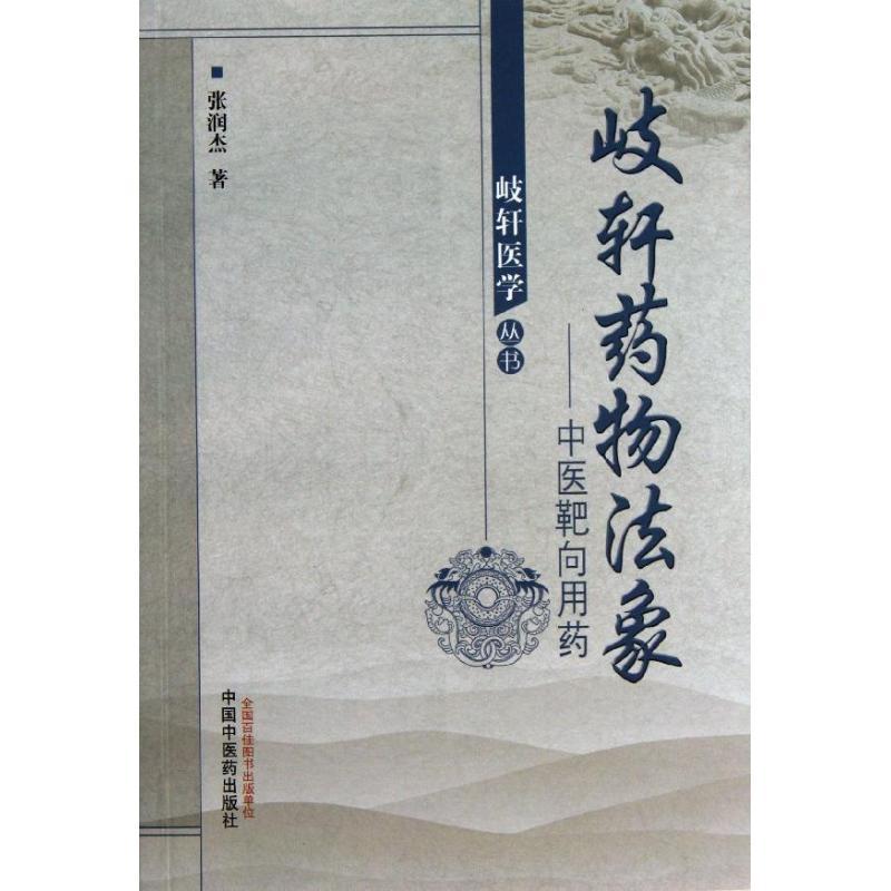 歧轩药物法象 张润杰 著作 生活 文轩网