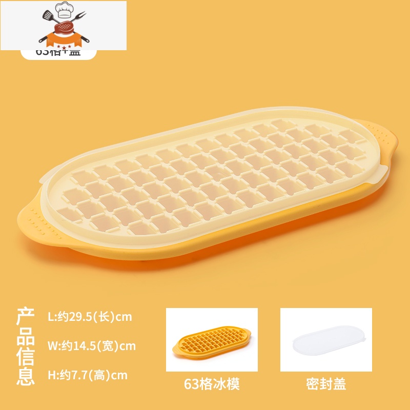 夏季冰箱冻冰块模具家用冰格制冰盒冰块盒大储存冰盒商用制冰器 敬平 黄色单个(冰格63格+防尘盖)【食品级材质】