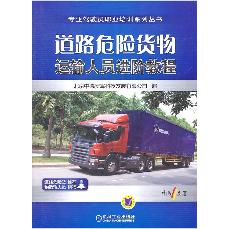 正版新书】道路危险货物运输人员进阶教程(专业驾驶员职业培训系