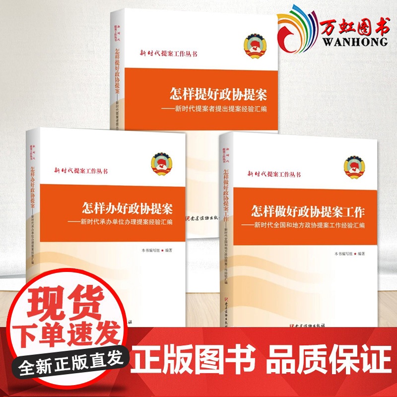 3本合集2022新版 怎样做好人民政协提案工作+怎样提好政协提案+怎样办好政协提案 党建读物出版社 新时代提案工作丛书经高清大图