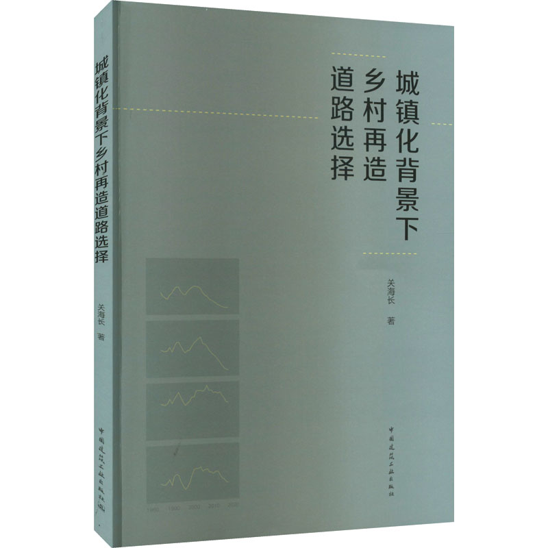 社>全新城镇化背景下乡村再造道路选择关海长9787112277452>800_800