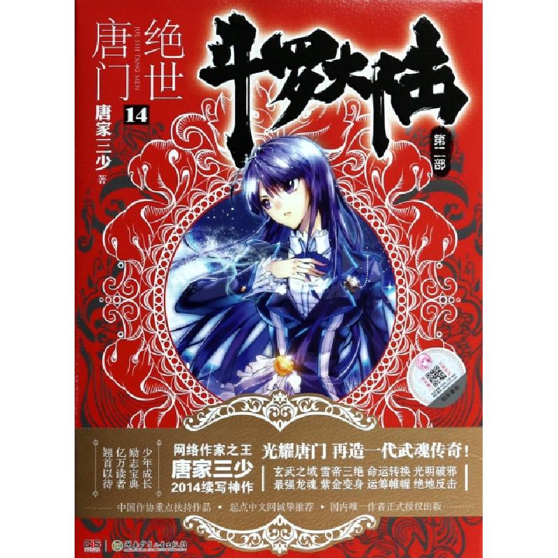 正版新书】斗罗大陆(第2部绝世唐门14)唐家三少9787535894731
