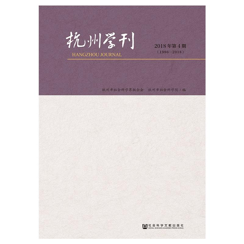 [M]杭州学刊(2018年第4期)-9787520139854高清大图