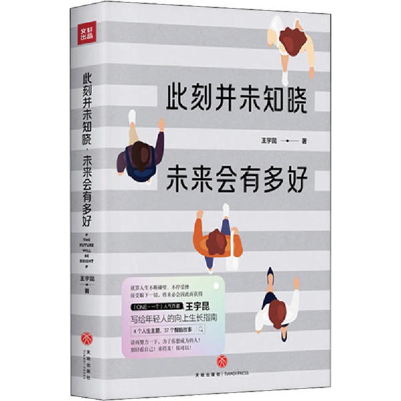 正版新书】此刻并未知晓 未来会有多好王宇昆9787545558524