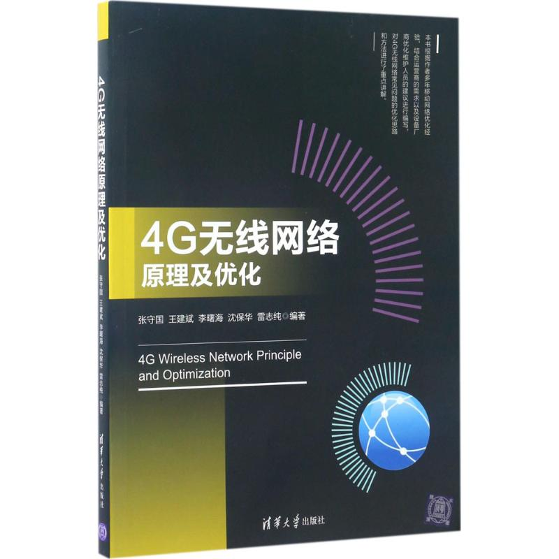 醉染图书4G无线网络原理及优化9787302464761高清大图