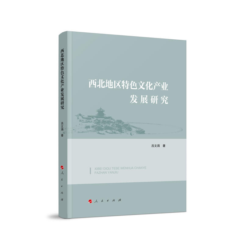 正版新书】西北地区特色文化产业发展研究吕文涓 著9787010250519